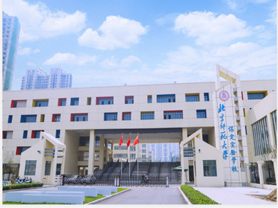 北京師范大學(xué)保定實(shí)驗(yàn)學(xué)校 北京師范大學(xué)保定實(shí)驗(yàn)學(xué)校